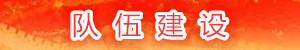 隊伍建設.jpg